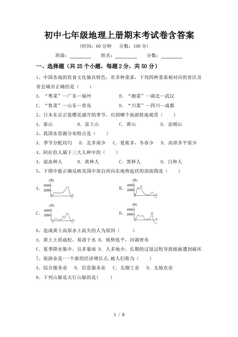 初中七年级地理上册期末考试卷含答案