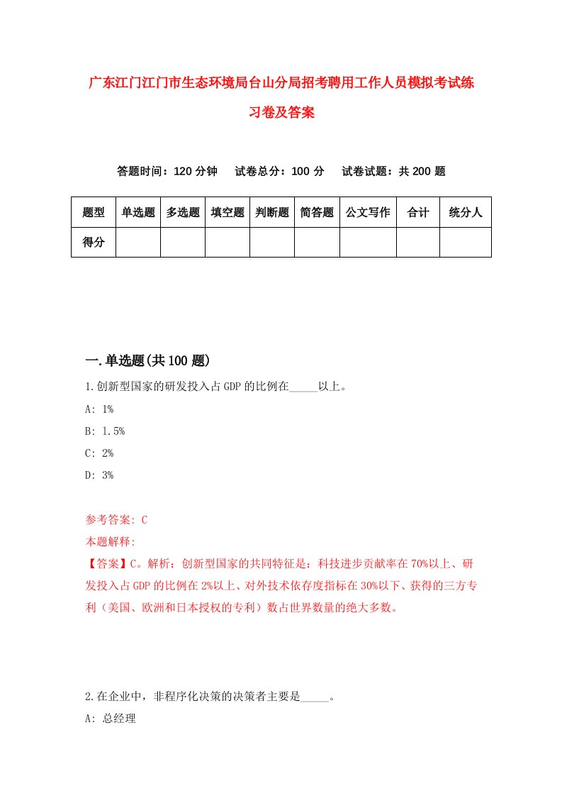 广东江门江门市生态环境局台山分局招考聘用工作人员模拟考试练习卷及答案第8次