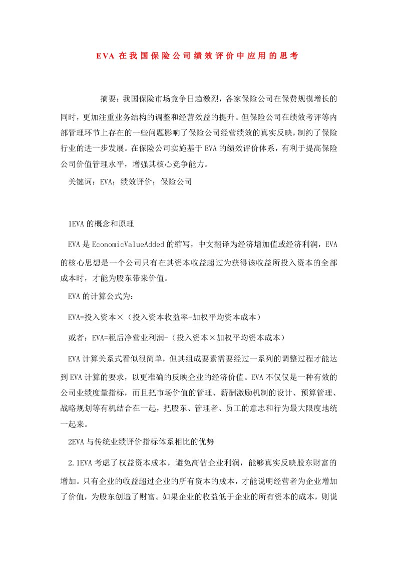 EVA在我国保险公司绩效评价中应用的思考