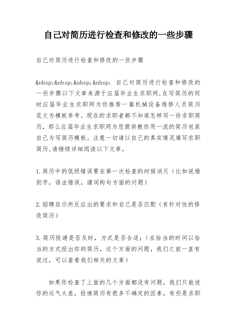 自己对简历进行检查和修改的一些步骤