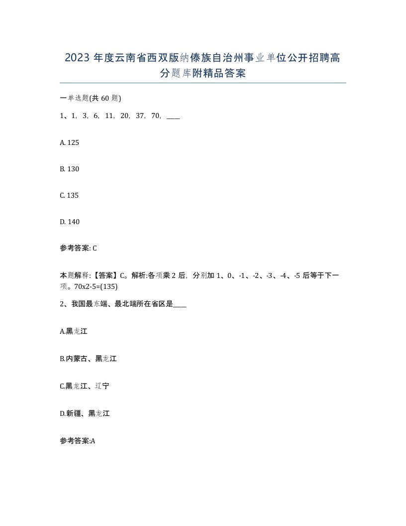 2023年度云南省西双版纳傣族自治州事业单位公开招聘高分题库附答案