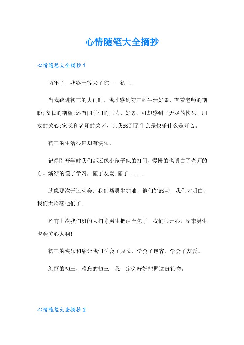 心情随笔大全摘抄