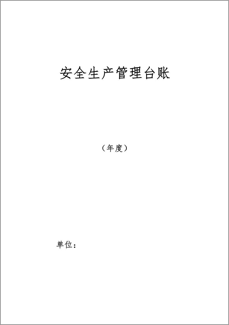 【台账】小微企业安全生产管理台账（参考）