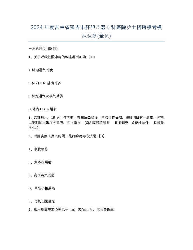 2024年度吉林省延吉市肝胆风湿专科医院护士招聘模考模拟试题全优