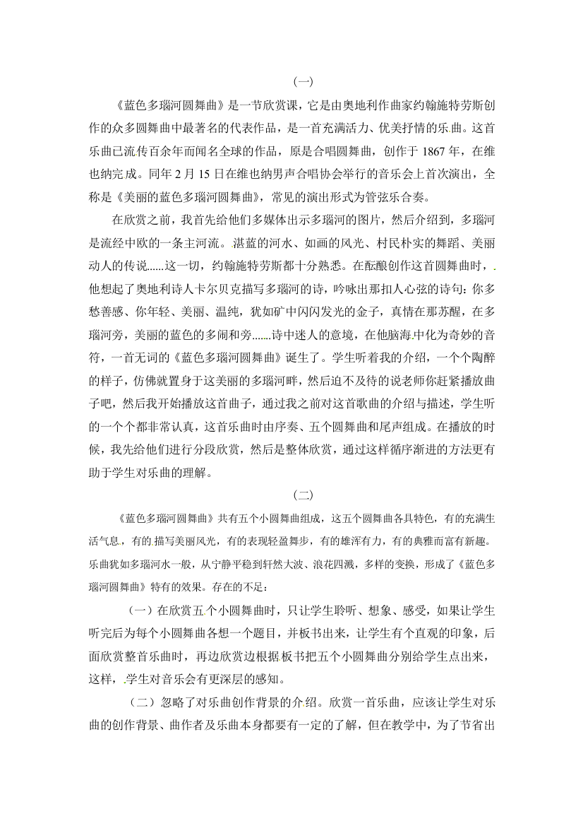 五年级上音乐教学反思蓝色多瑙河圆舞曲人教新课标