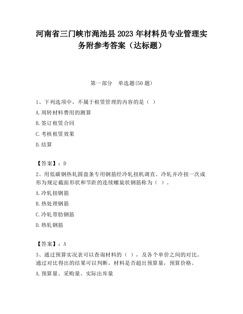 河南省三门峡市渑池县2023年材料员专业管理实务附参考答案（达标题）