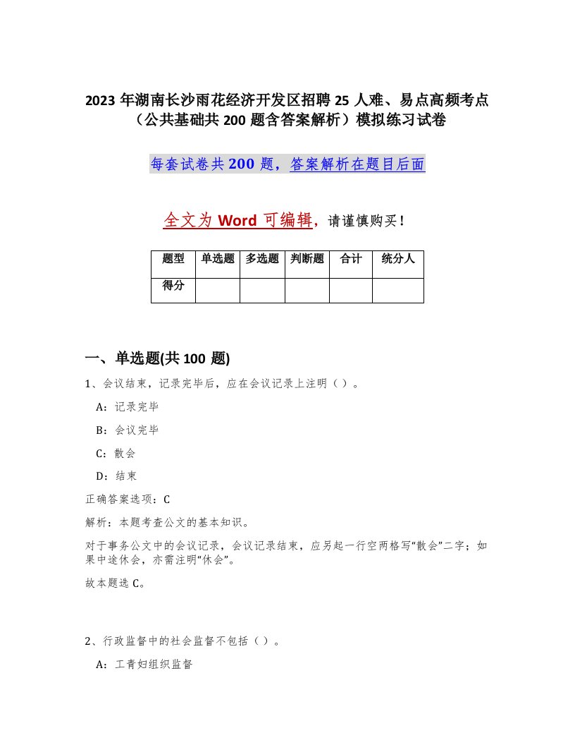 2023年湖南长沙雨花经济开发区招聘25人难易点高频考点公共基础共200题含答案解析模拟练习试卷