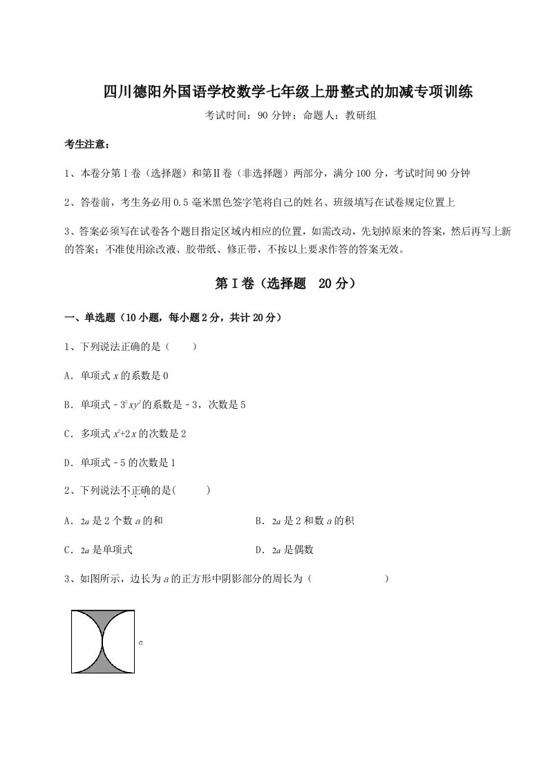 专题对点练习四川德阳外国语学校数学七年级上册整式的加减专项训练试卷（含答案详解版）