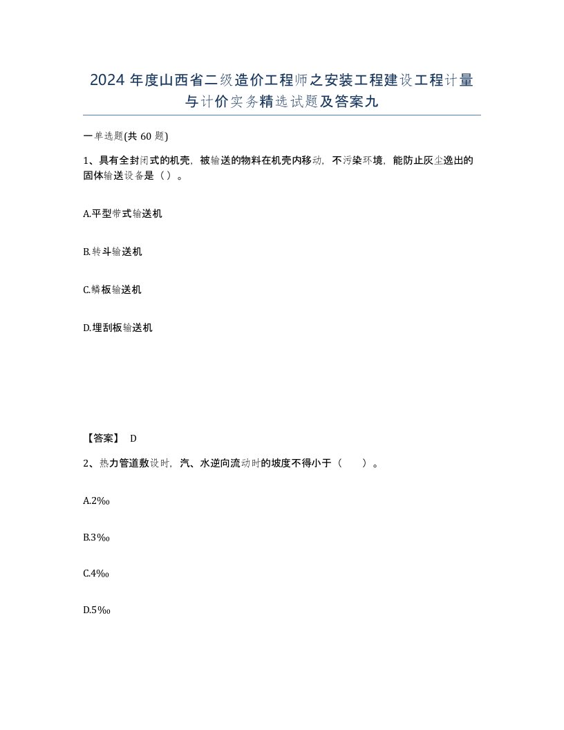 2024年度山西省二级造价工程师之安装工程建设工程计量与计价实务试题及答案九