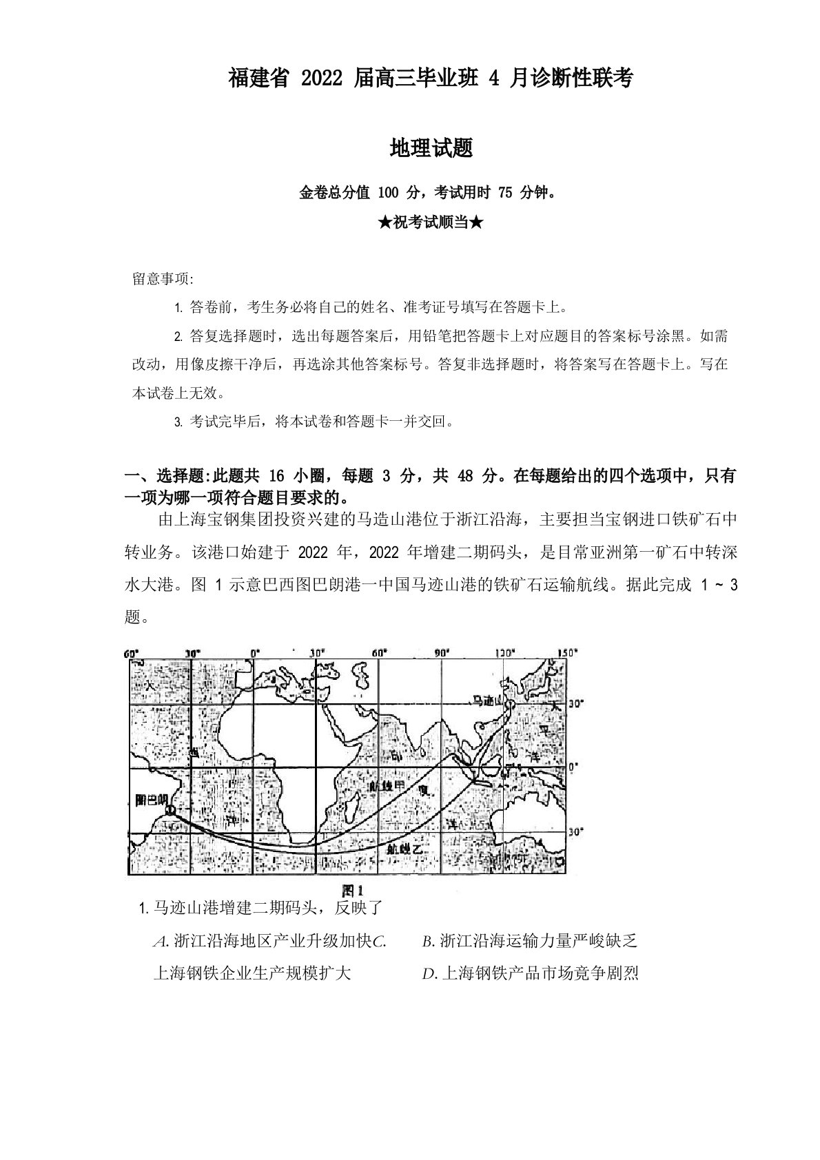 2022年届福建省高三毕业班4月诊断性联考地理试卷