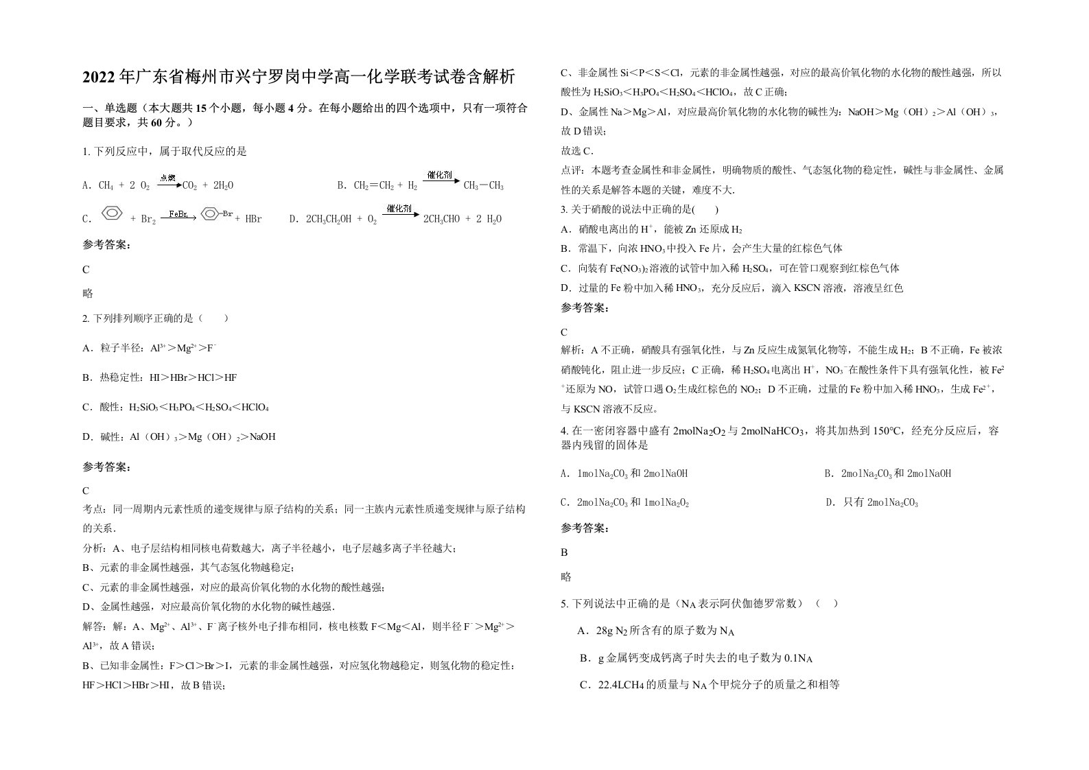 2022年广东省梅州市兴宁罗岗中学高一化学联考试卷含解析