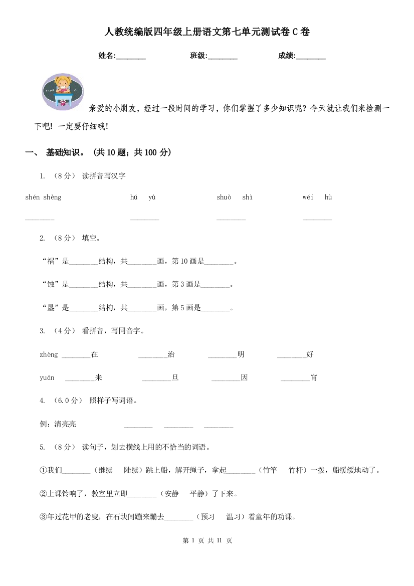 人教统编版四年级上册语文第七单元测试卷C卷