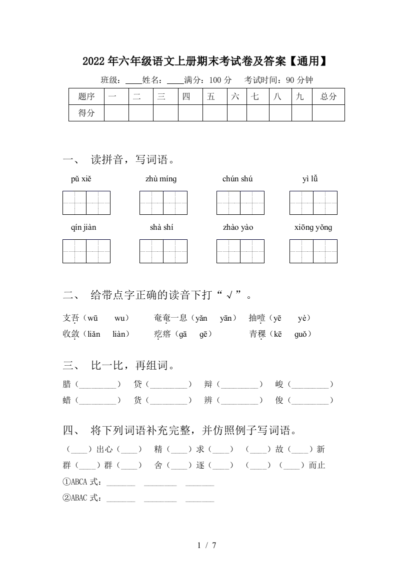 2022年六年级语文上册期末考试卷及答案【通用】