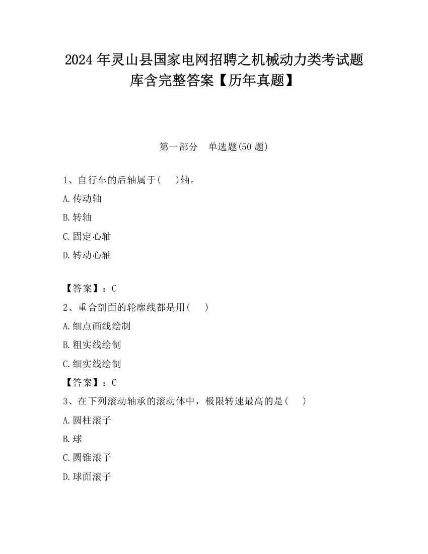 2024年灵山县国家电网招聘之机械动力类考试题库含完整答案【历年真题】