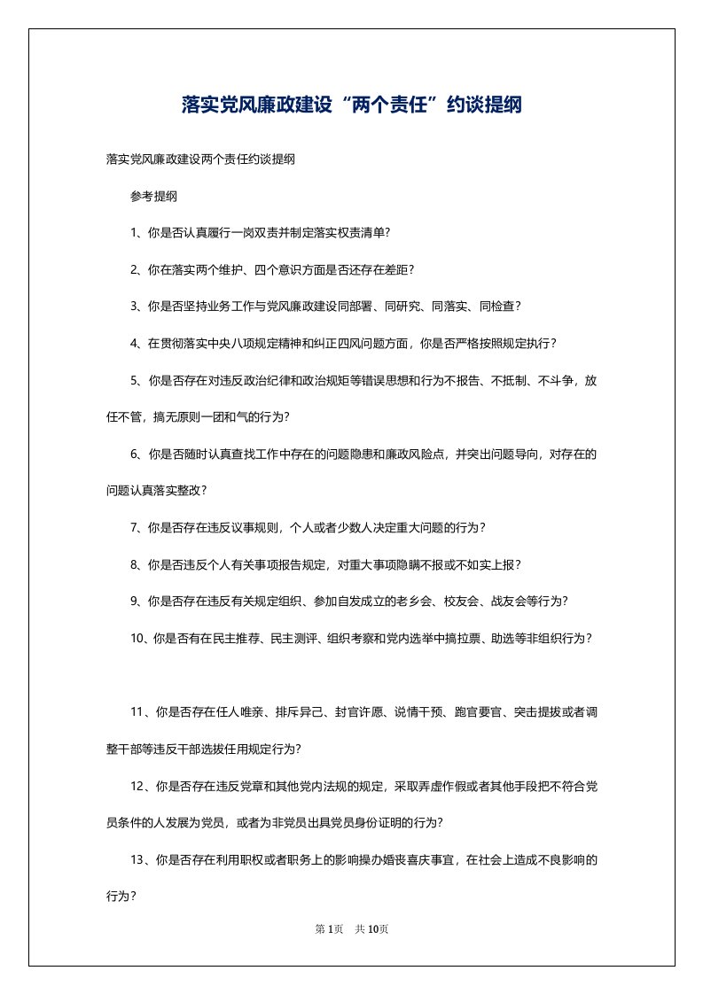 落实党风廉政建设“两个责任”约谈提纲