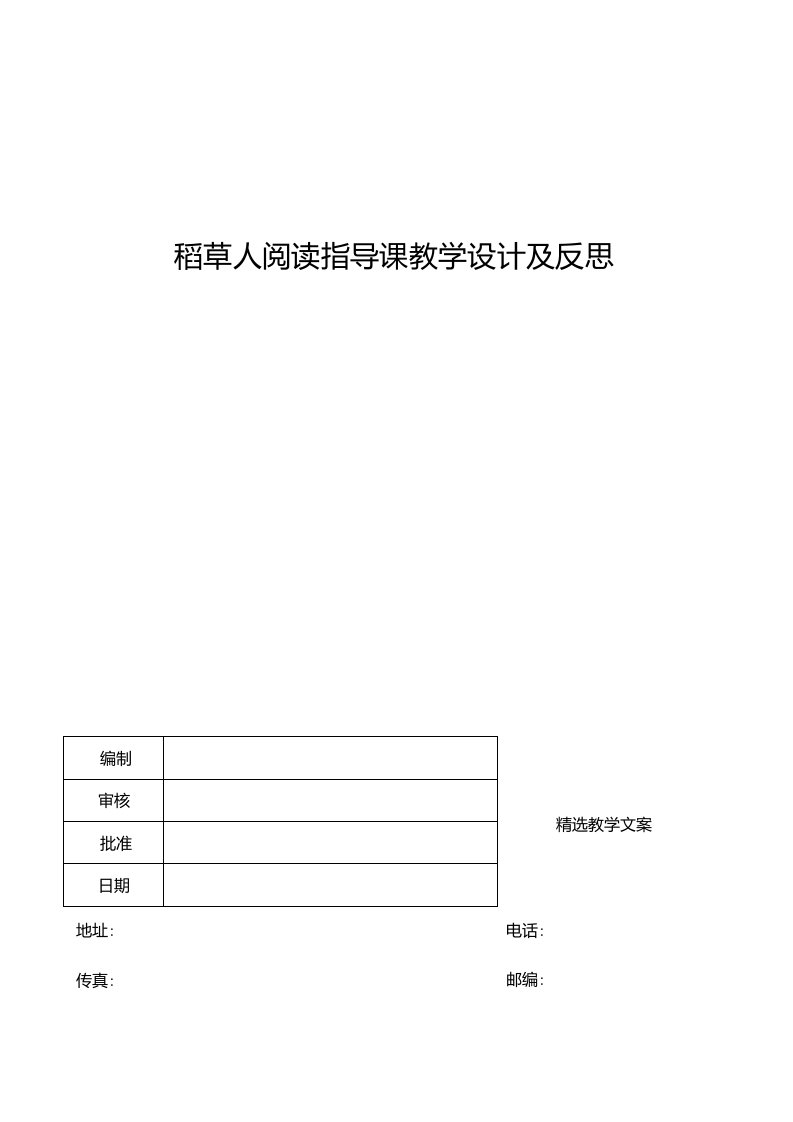 稻草人阅读指导课教学设计及反思