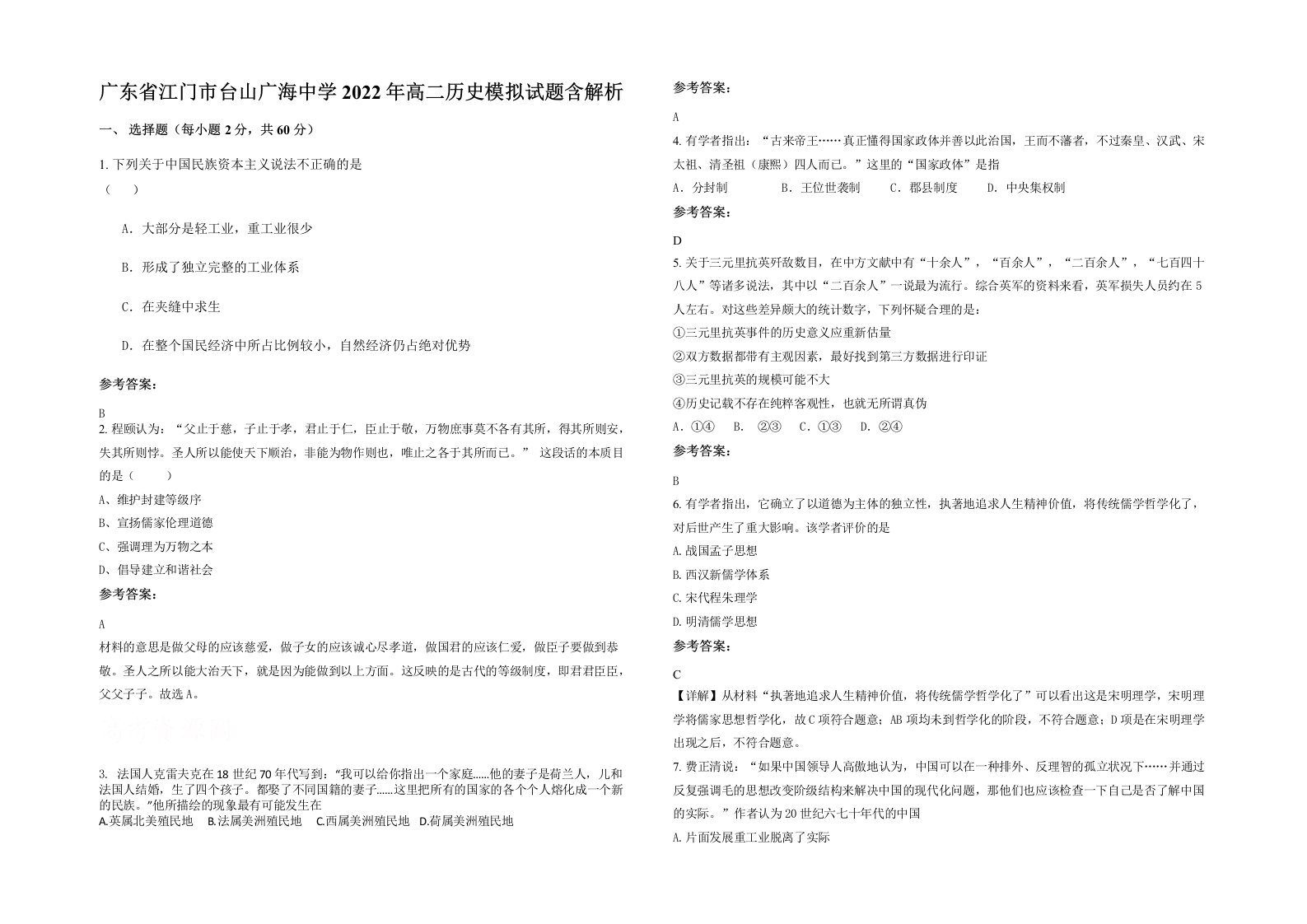 广东省江门市台山广海中学2022年高二历史模拟试题含解析