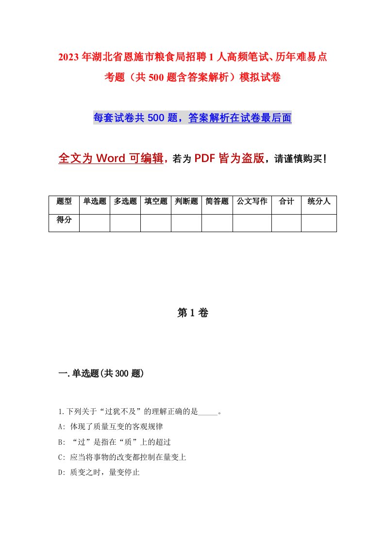 2023年湖北省恩施市粮食局招聘1人高频笔试历年难易点考题共500题含答案解析模拟试卷