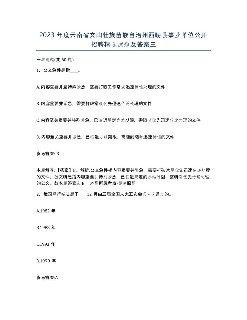 2023年度云南省文山壮族苗族自治州西畴县事业单位公开招聘试题及答案三