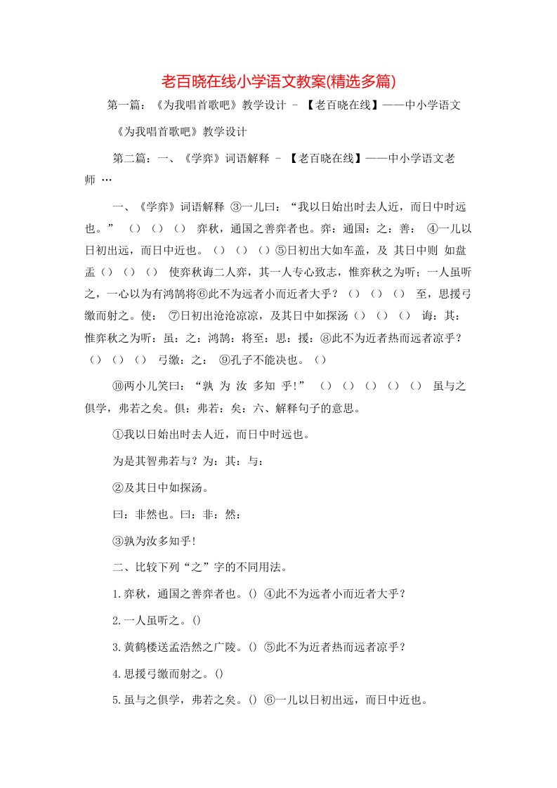 老百晓在线小学语文教案(精选多篇)