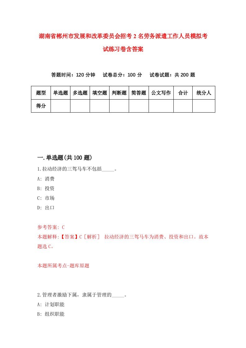 湖南省郴州市发展和改革委员会招考2名劳务派遣工作人员模拟考试练习卷含答案0