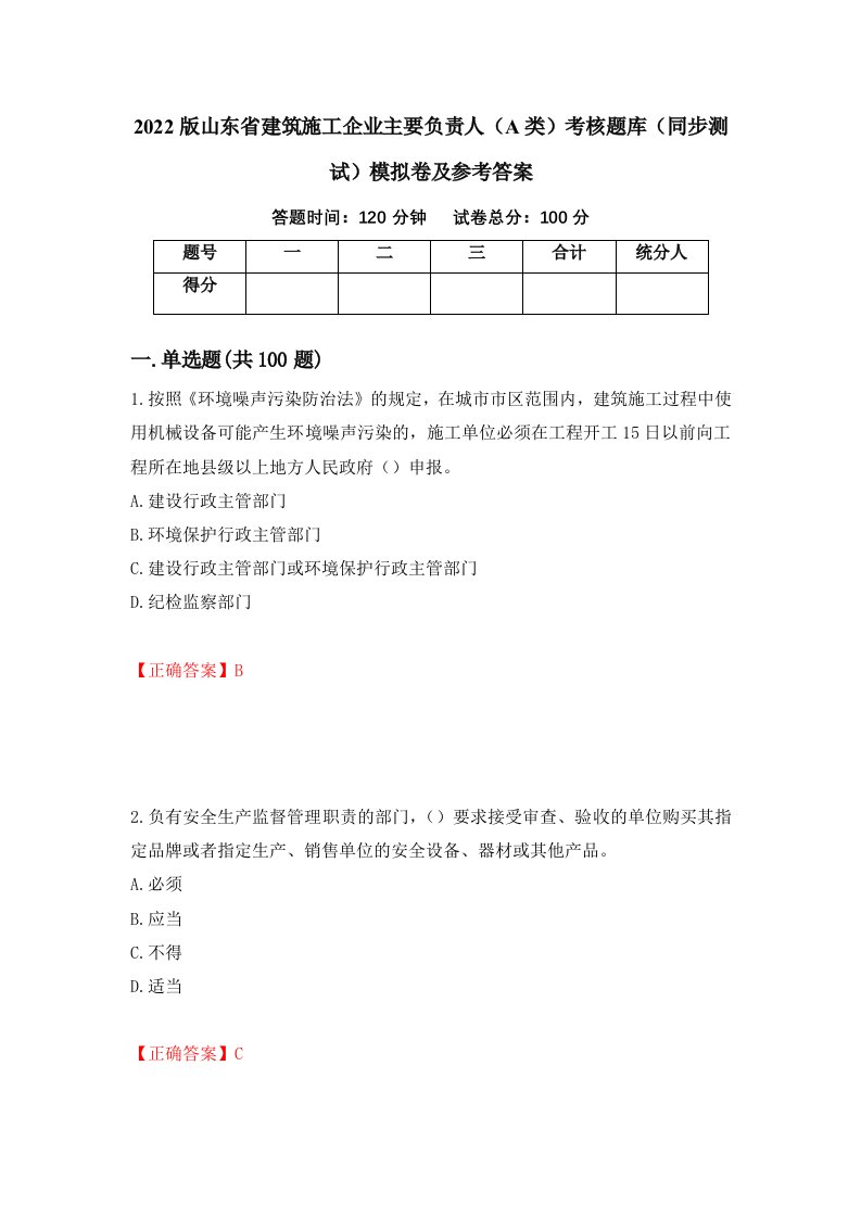 2022版山东省建筑施工企业主要负责人A类考核题库同步测试模拟卷及参考答案第30卷