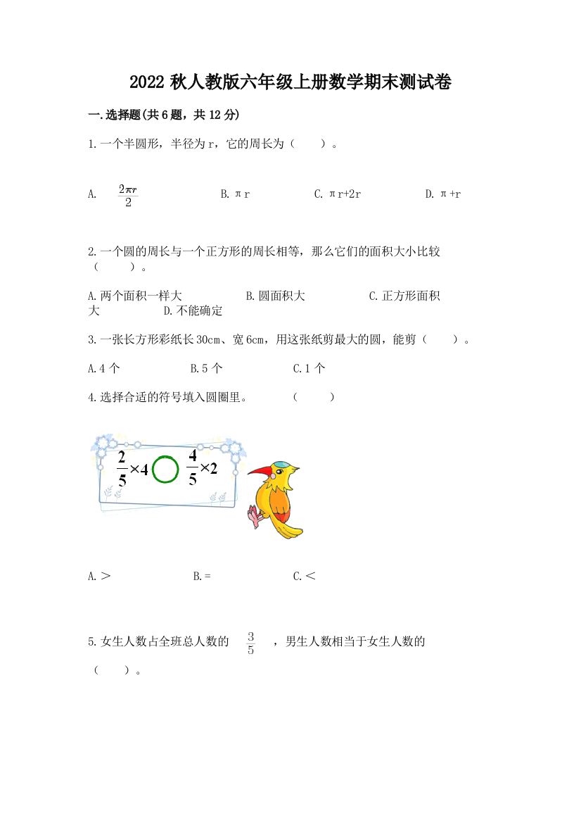 2022秋人教版六年级上册数学期末测试卷精品【全国通用】