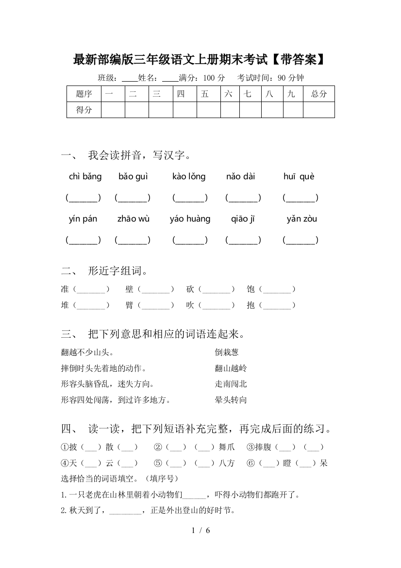 最新部编版三年级语文上册期末考试【带答案】