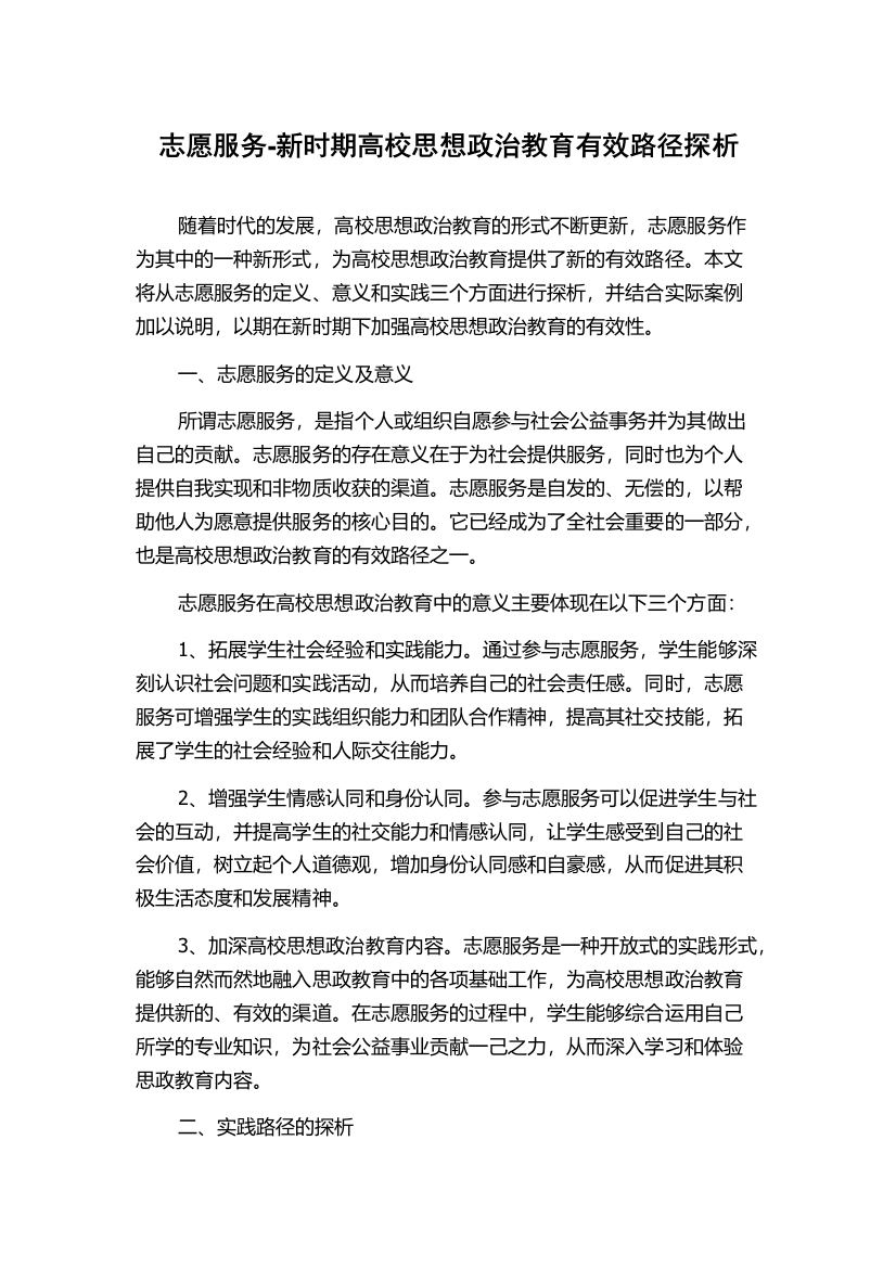 志愿服务-新时期高校思想政治教育有效路径探析