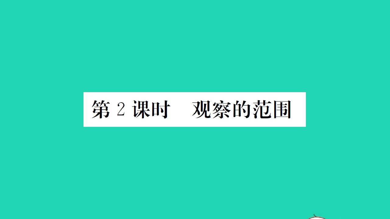 2021秋六年级数学上册第3单元观察物体第2课时观察的范围习题课件北师大版