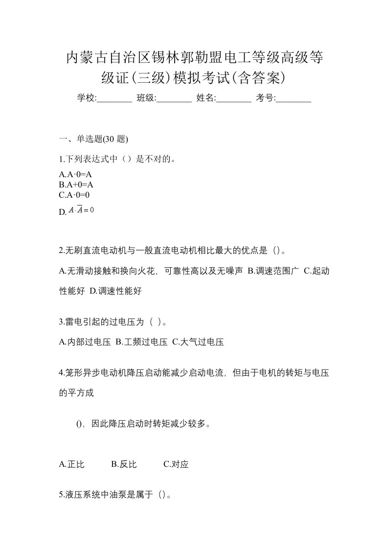 内蒙古自治区锡林郭勒盟电工等级高级等级证三级模拟考试含答案