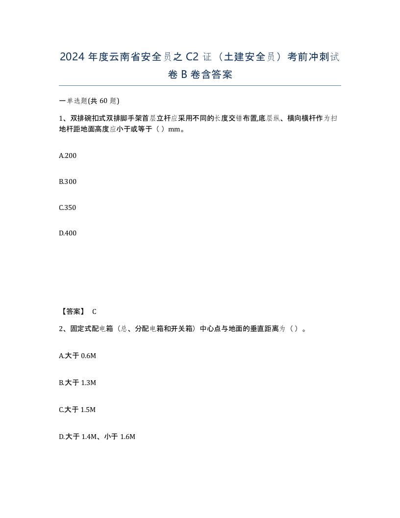 2024年度云南省安全员之C2证土建安全员考前冲刺试卷B卷含答案