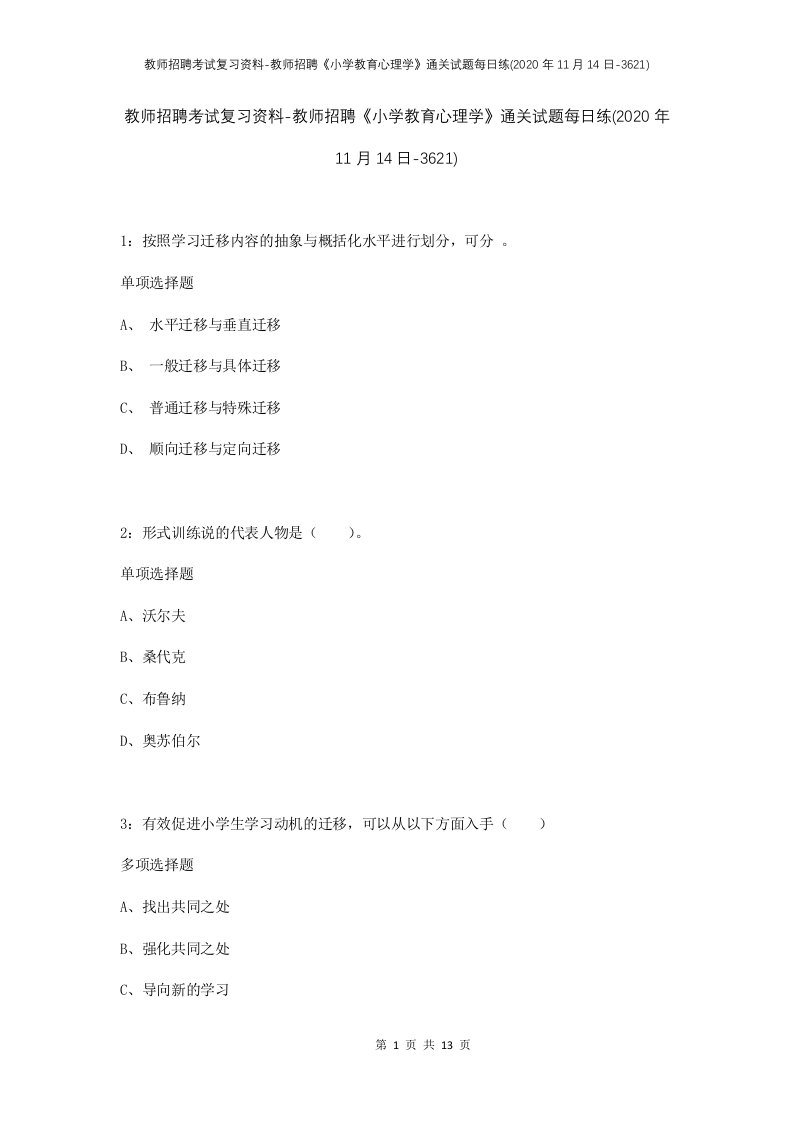 教师招聘考试复习资料-教师招聘小学教育心理学通关试题每日练2020年11月14日-3621