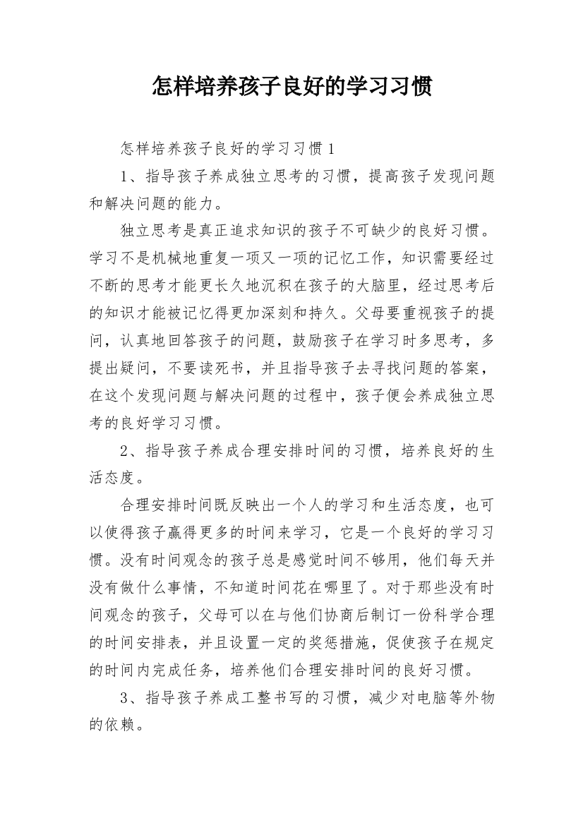 怎样培养孩子良好的学习习惯