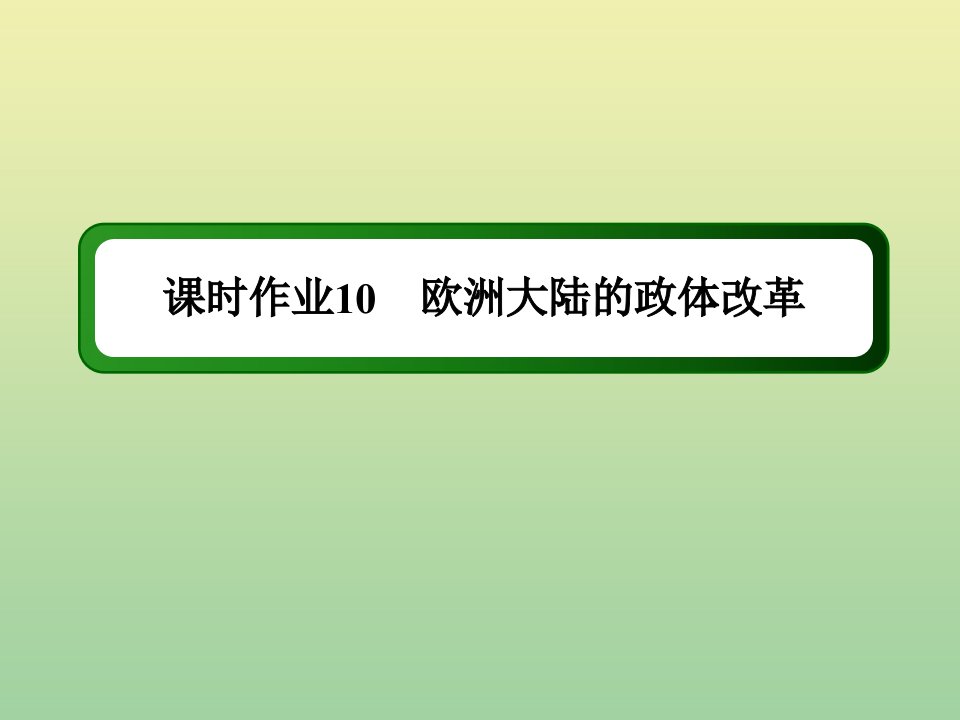 高中历史第三单元近代西方资本主义政体的建立第10课欧洲大陆的政体改革练习课件岳麓版必修1