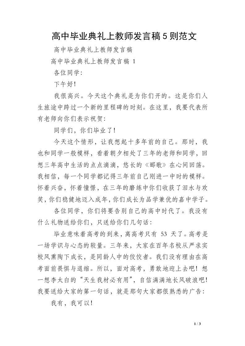 高中毕业典礼上教师发言稿5则范文