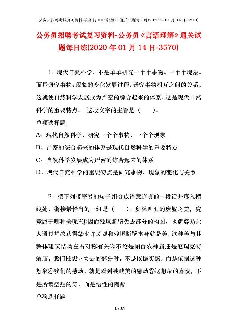 公务员招聘考试复习资料-公务员言语理解通关试题每日练2020年01月14日-3570