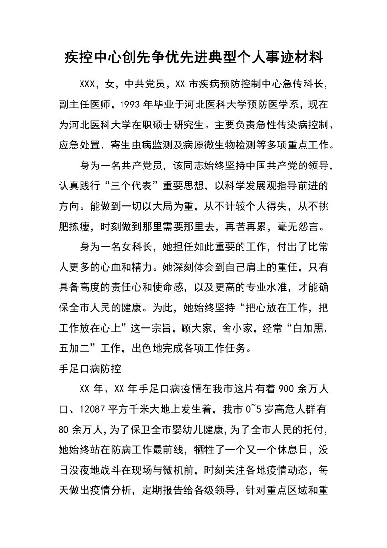 疾控中心创先争优先进典型个人事迹材料