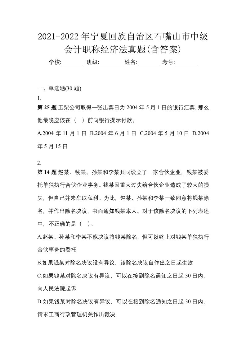 2021-2022年宁夏回族自治区石嘴山市中级会计职称经济法真题含答案