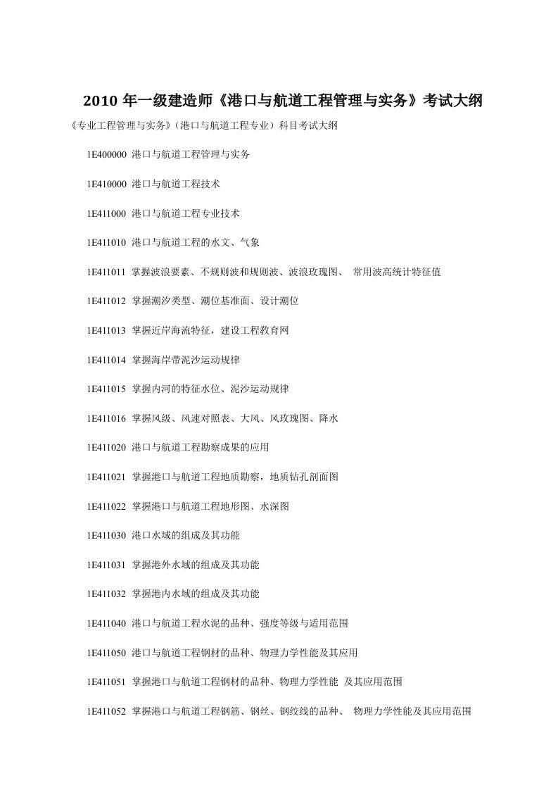 一级建造师港口与航道工程管理与实务考试大纲