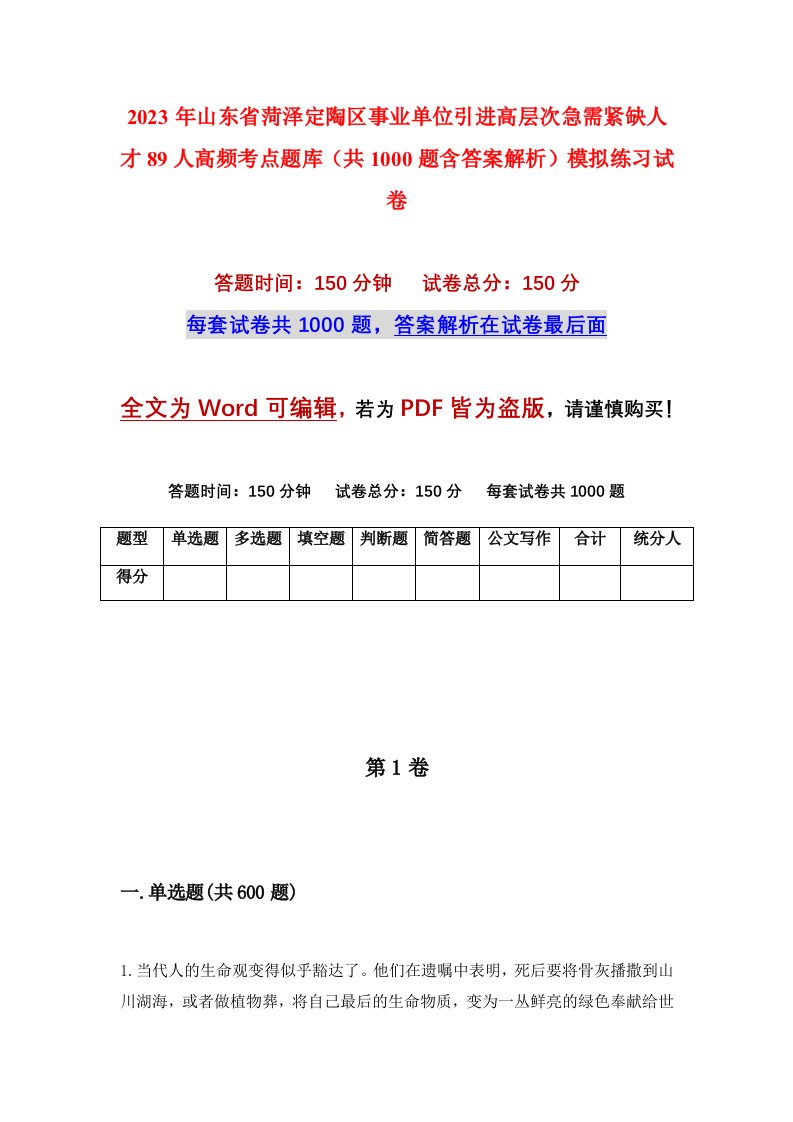 2023年山东省菏泽定陶区事业单位引进高层次急需紧缺人才89人高频考点题库共1000题含答案解析模拟练习试卷