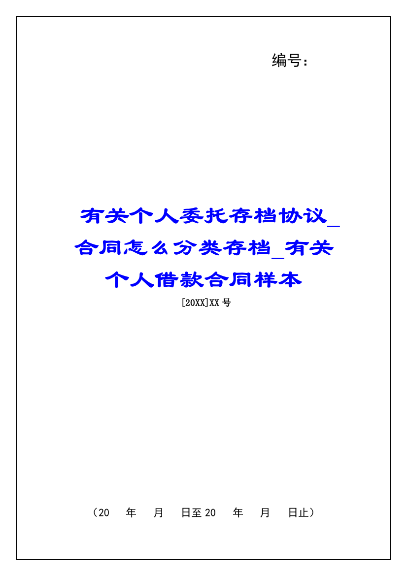 有关个人委托存档协议合同怎么分类存档有关个人借款合同样本