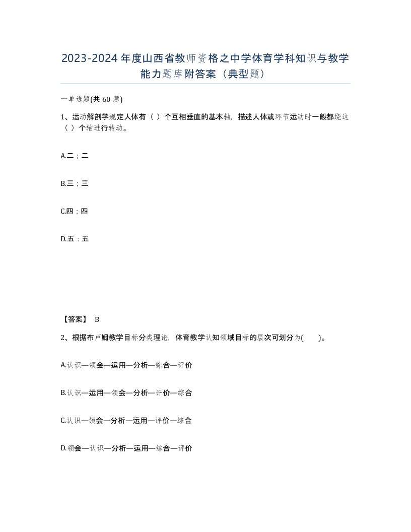 2023-2024年度山西省教师资格之中学体育学科知识与教学能力题库附答案典型题