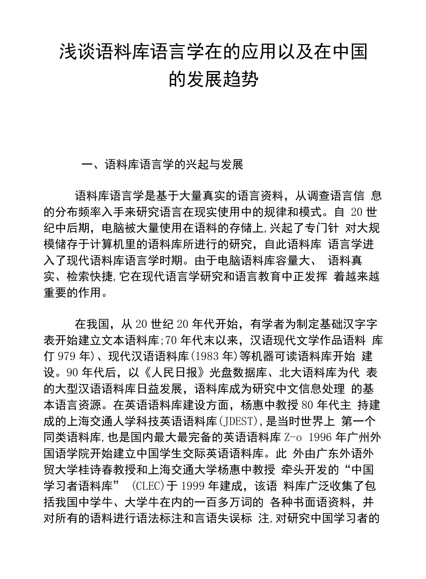 浅谈语料库语言学在的应用以及在中国的发展趋势