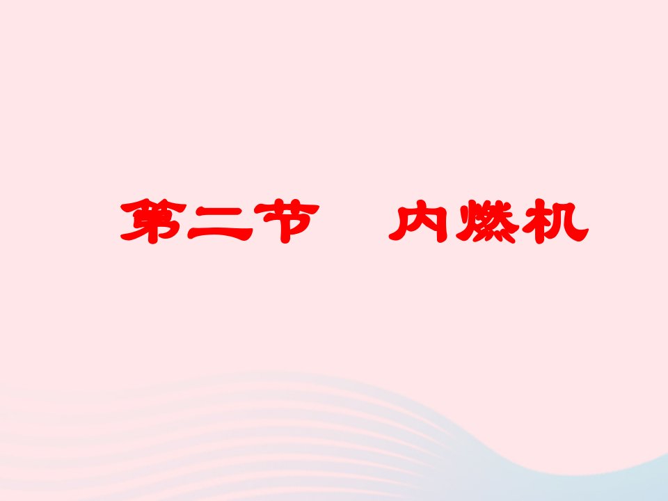 九年级物理上册2.1热机课件2新版教科版