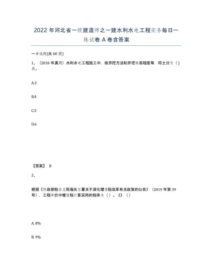 2022年河北省一级建造师之一建水利水电工程实务每日一练试卷A卷含答案