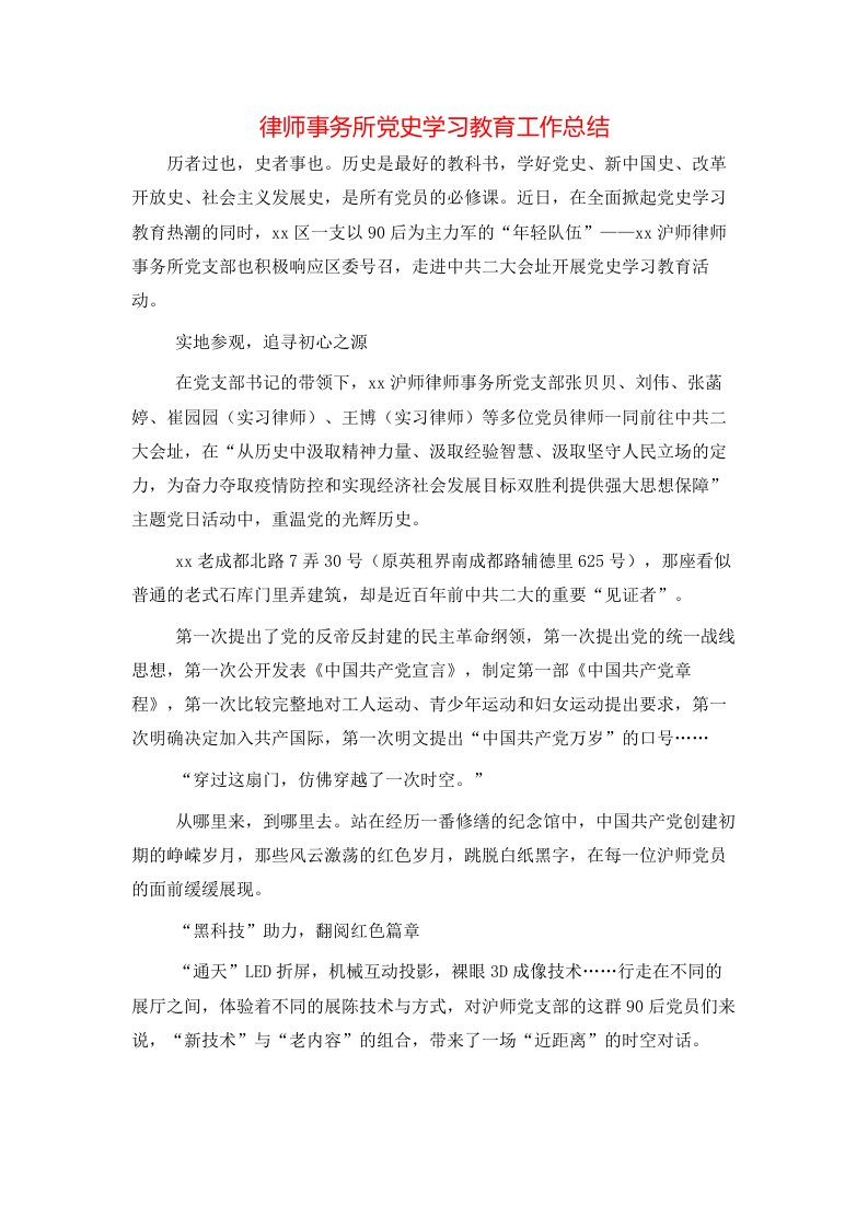 律师事务所党史学习教育工作总结