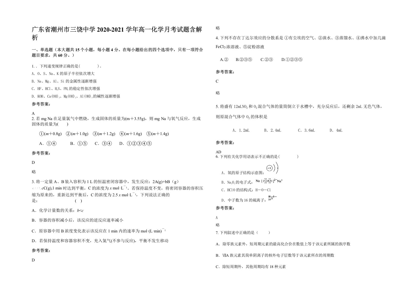 广东省潮州市三饶中学2020-2021学年高一化学月考试题含解析