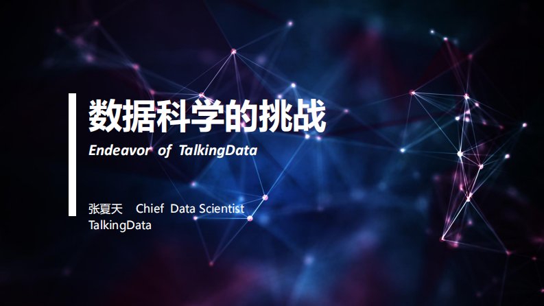 TalkingData-数据科学的挑战-20160921