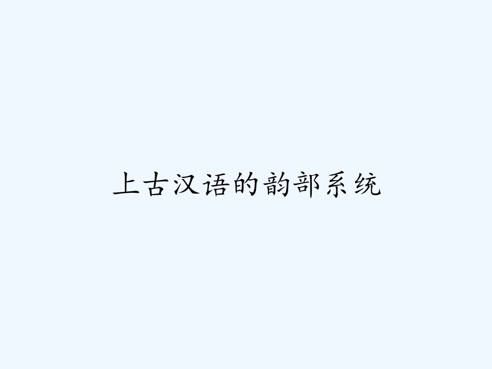 上古汉语的韵部系统